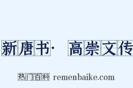 新唐书·高崇文传是什么意思的图片